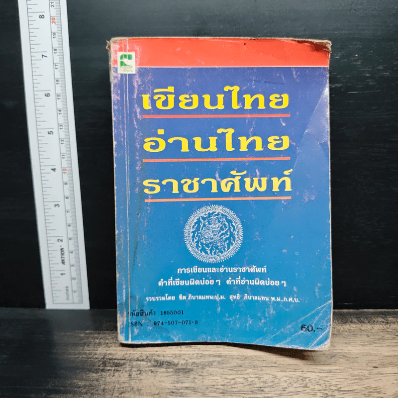 เขียนไทย อ่านไทย ราชาศัพท์ รูปที่ 1