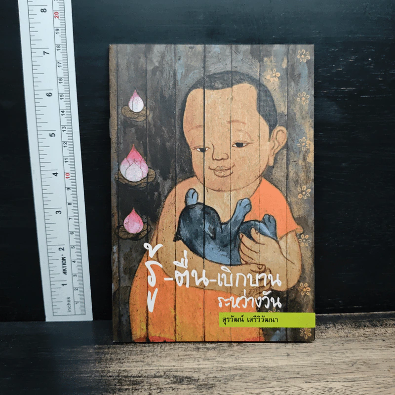 รู้-ตื่น-เบิกบาน ระหว่างวัน - สุรวัฒน์ เสรีวิวัฒนา รูปที่ 1