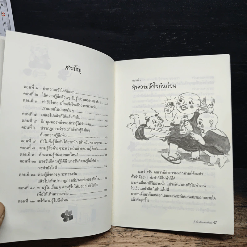 รู้-ตื่น-เบิกบาน ระหว่างวัน - สุรวัฒน์ เสรีวิวัฒนา รูปที่ 7