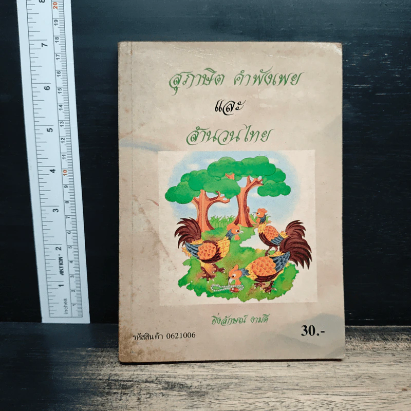 สุภาษิต คำพังเพย และสำนวนไทย - อ.ยิ่งลักษณ์ งามดี รูปที่ 1