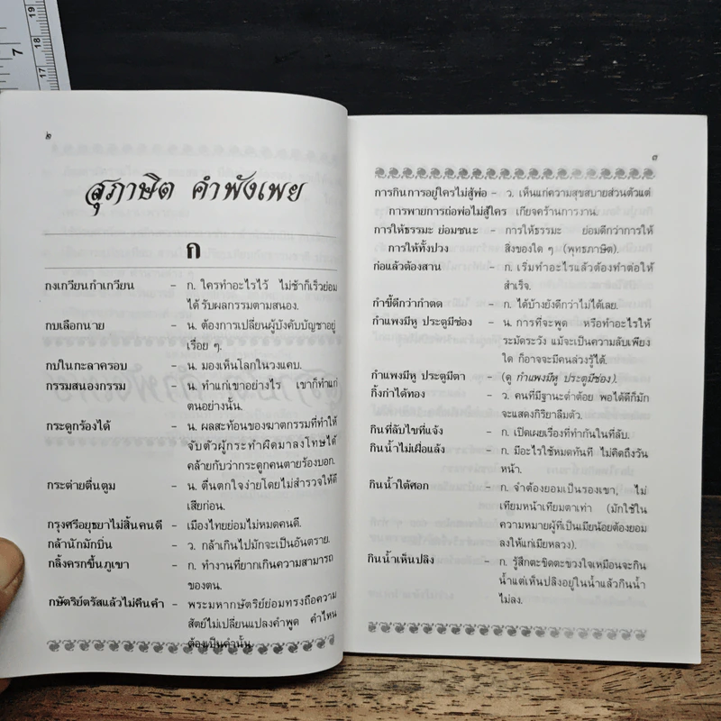 สุภาษิต คำพังเพย และสำนวนไทย - อ.ยิ่งลักษณ์ งามดี รูปที่ 9