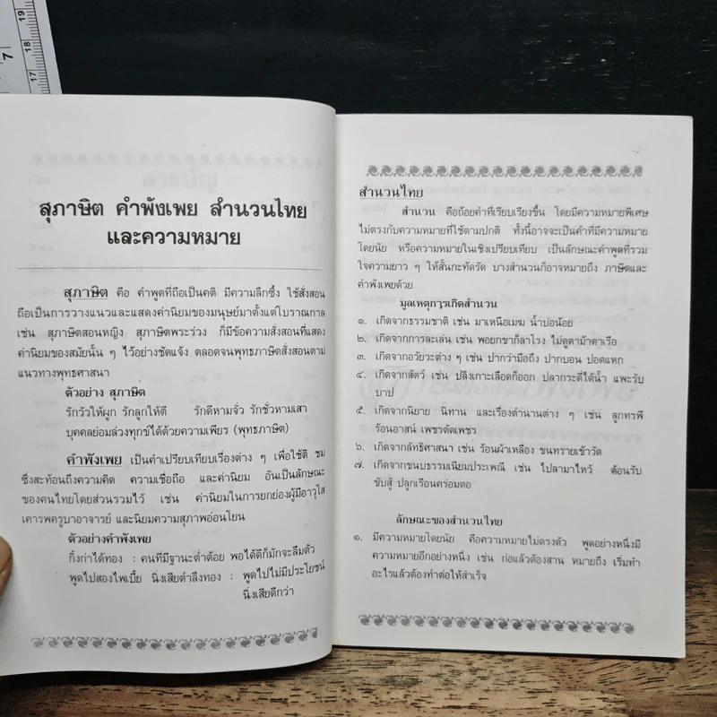 สุภาษิต คำพังเพย และสำนวนไทย - อ.ยิ่งลักษณ์ งามดี รูปที่ 8