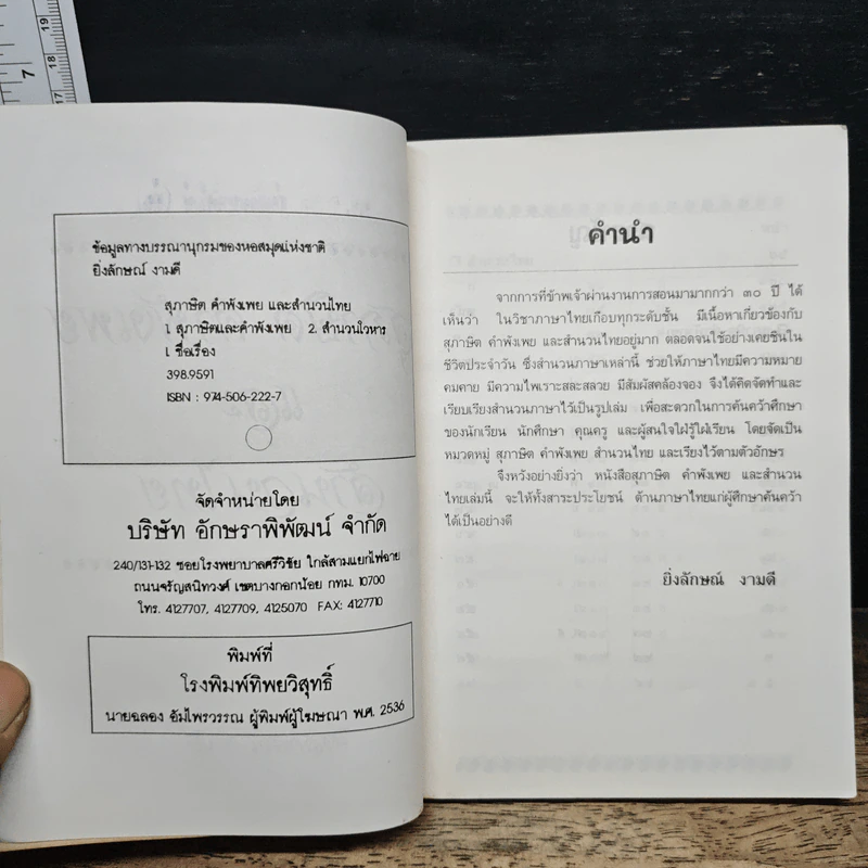 สุภาษิต คำพังเพย และสำนวนไทย - อ.ยิ่งลักษณ์ งามดี รูปที่ 6