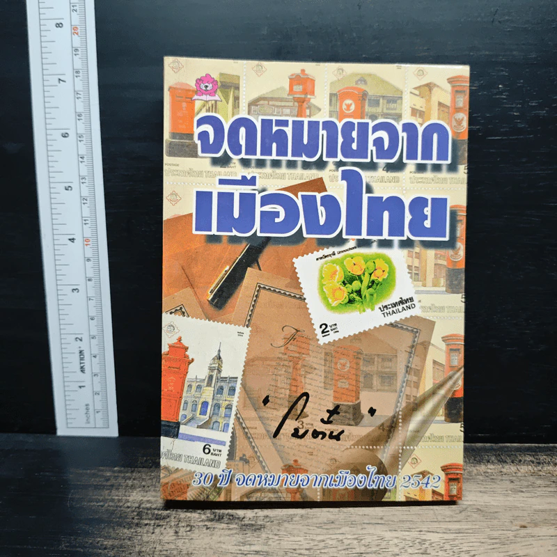 จดหมายจากเมืองไทย - โบตั๋น รูปที่ 1