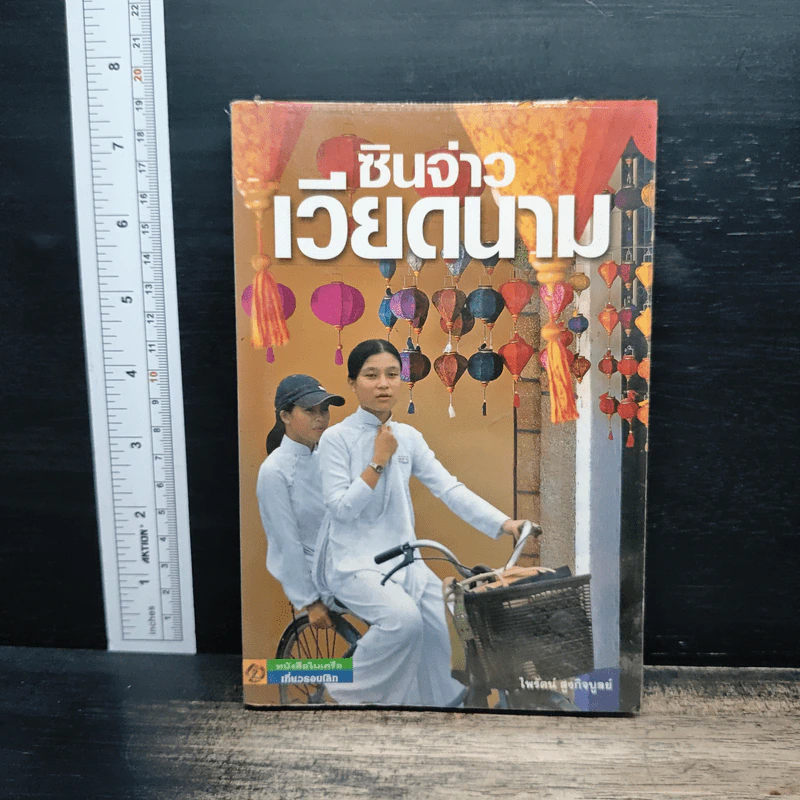 ซินจ่าวเวียดนาม - ไพรัตน์ สูงกิจบูลย์ รูปที่ 1
