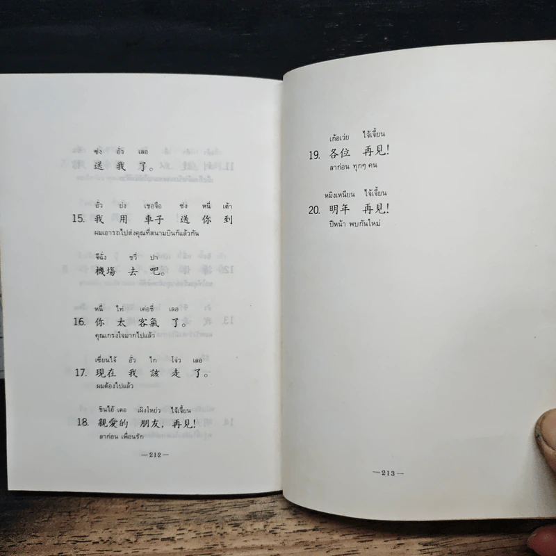 สนทนาภาษาจีนกลาง รูปที่ 9