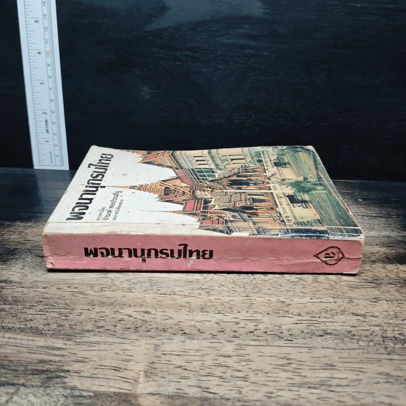 พจนานุกรมไทย - จำนงค์ ทองประเสริฐ รูปที่ 3