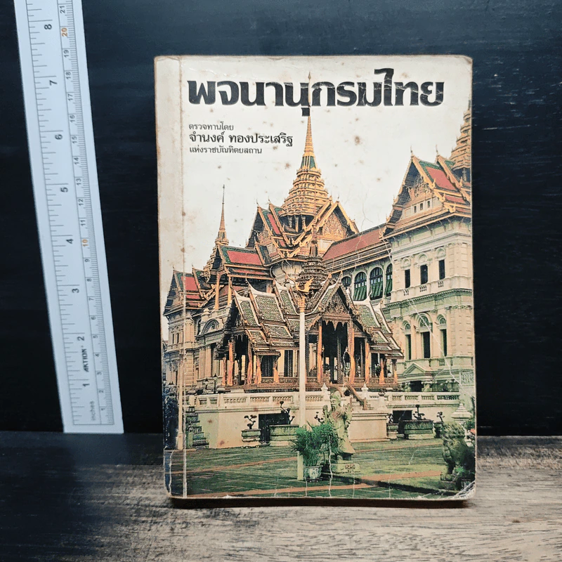 พจนานุกรมไทย - จำนงค์ ทองประเสริฐ รูปที่ 1