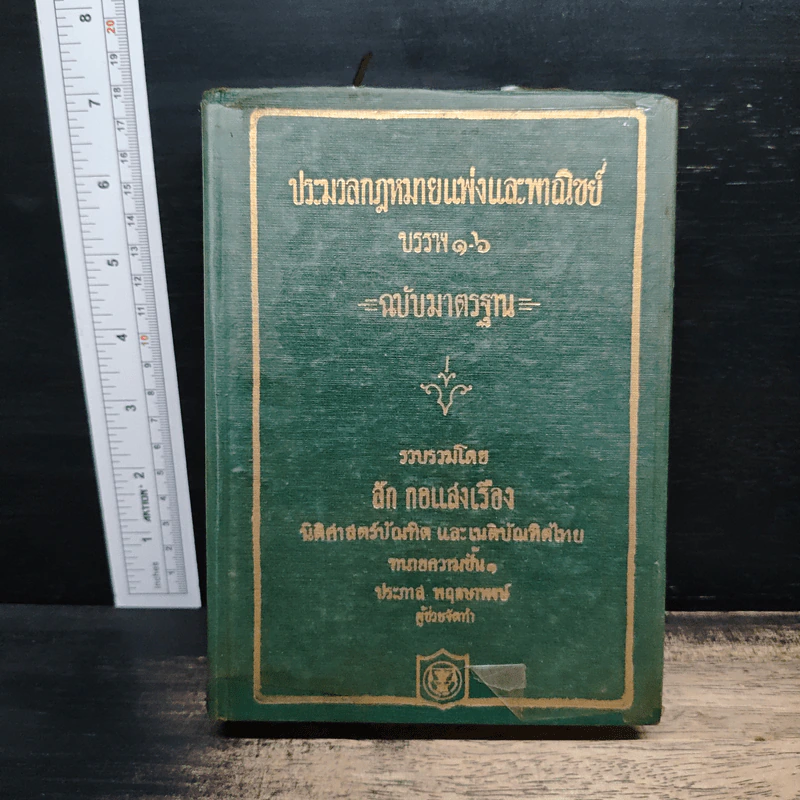 ประมวลกฎหมายแพ่งและพาณิชย์ บรรพ 1-6 ฉบับมาตรฐาน - ลัก กอแสงเรือง รูปที่ 1