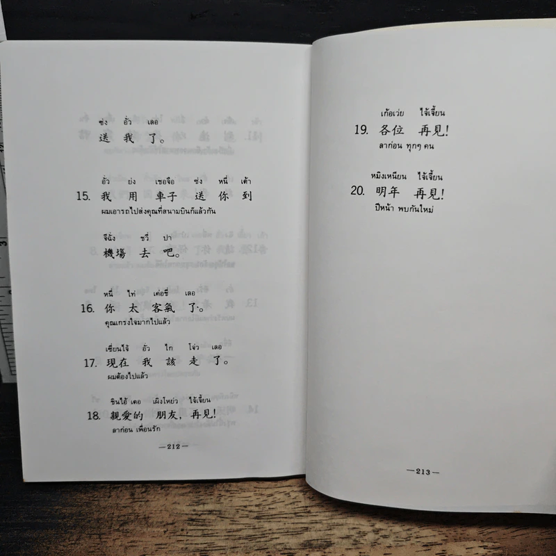 สนทนาภาษาจีนกลาง รูปที่ 9