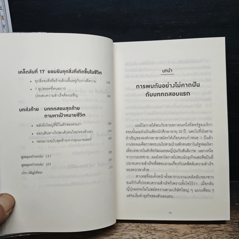 คิดแบบยิว ทำแบบญี่ปุ่น - ฮอนดะ เคน รูปที่ 10