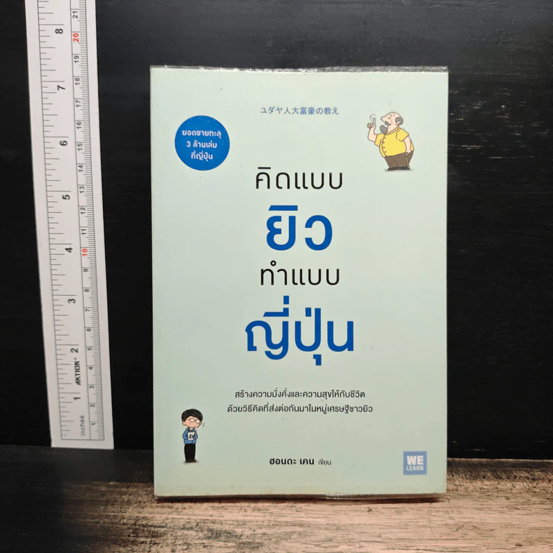 คิดแบบยิว ทำแบบญี่ปุ่น - ฮอนดะ เคน รูปที่ 1
