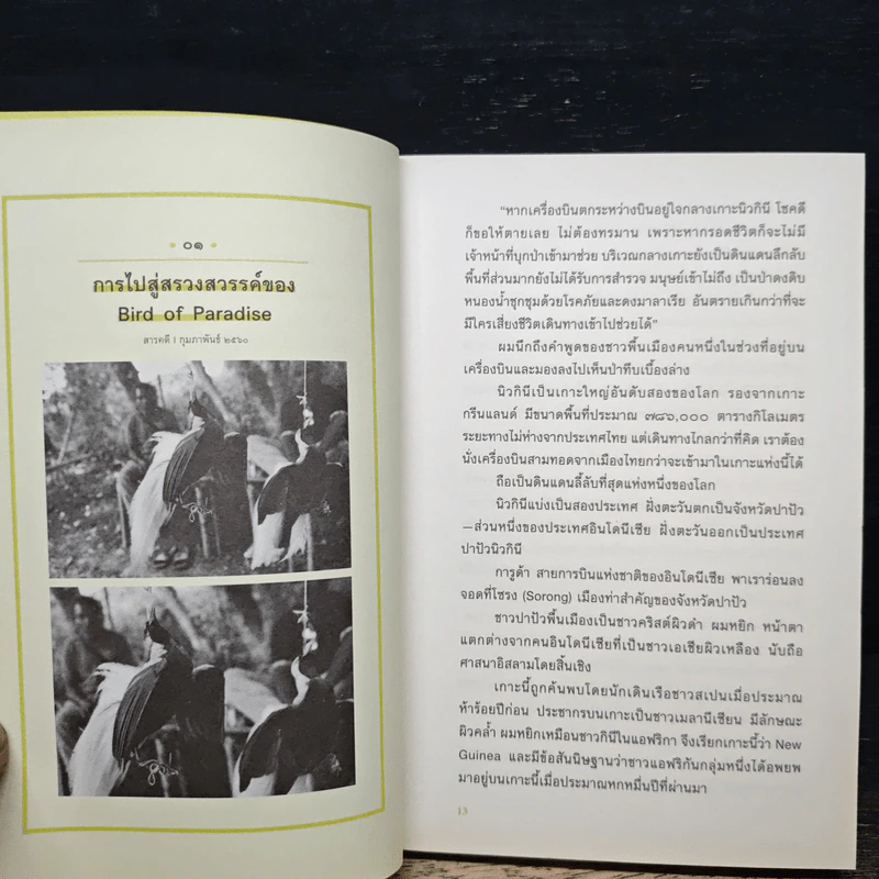 Wild Side ในนามของธรรมชาติ - วันชัย ตันติวิทยาพิทักษ์ รูปที่ 7
