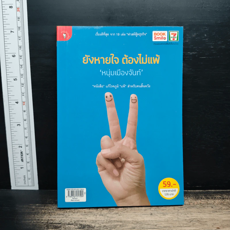 ยังหายใจต้องไม่แพ้ - หนุ่มเมืองจันท์ รูปที่ 1