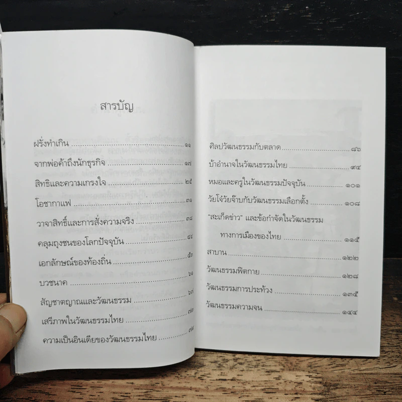 วัฒนธรรมความจน ? - นิธิ เอียวศรีวงศ์ รูปที่ 7