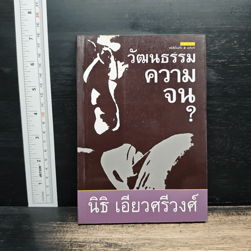 วัฒนธรรมความจน ? - นิธิ เอียวศรีวงศ์ รูปที่ 1