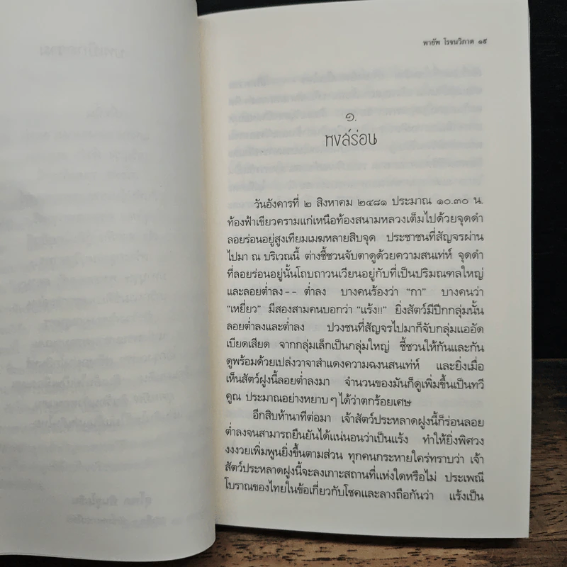 ยุคทมิฬ บันทึกนักโทษฝ่ายกบฏบวรเดช - พายัพ โรจนวิภาต รูปที่ 7