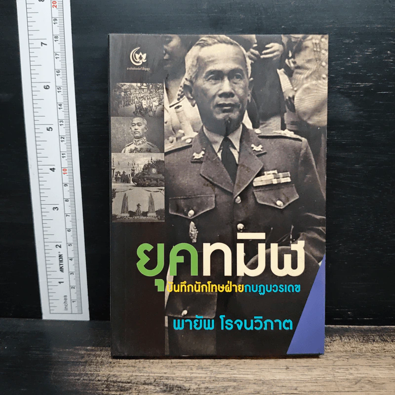 ยุคทมิฬ บันทึกนักโทษฝ่ายกบฏบวรเดช - พายัพ โรจนวิภาต รูปที่ 1