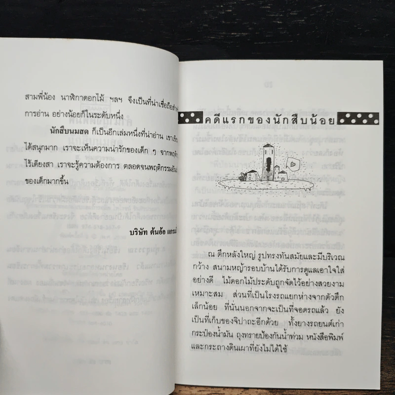 นักสืบนมสด - ส.พุ่มสุวรรณ รูปที่ 7