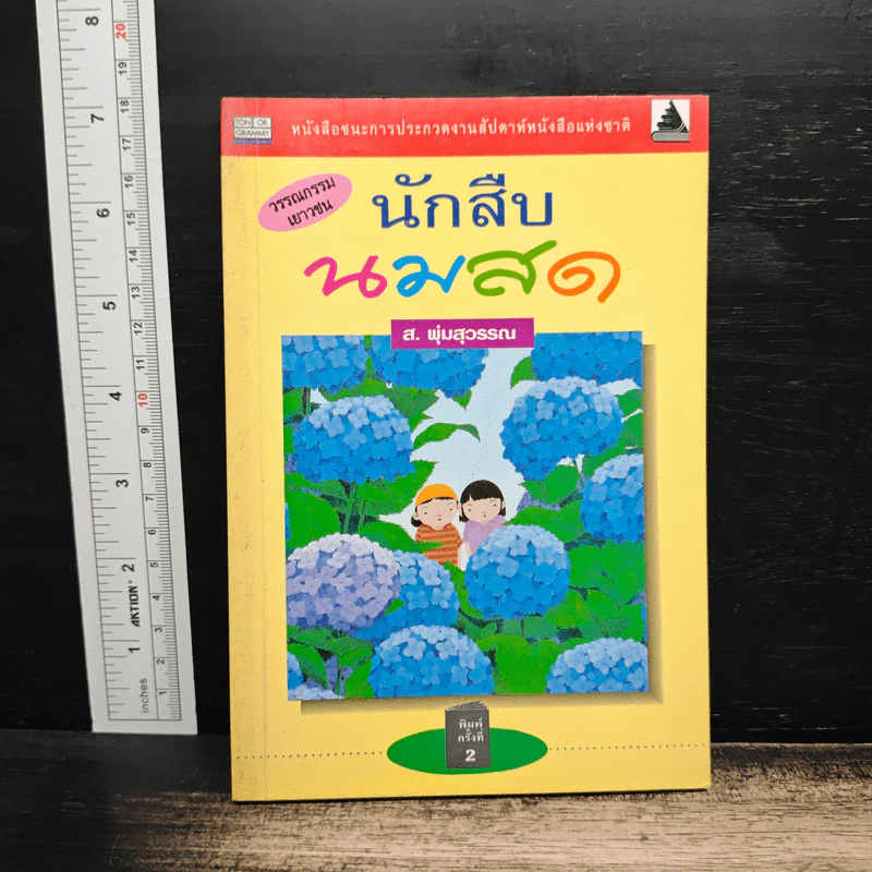 นักสืบนมสด - ส.พุ่มสุวรรณ รูปที่ 1