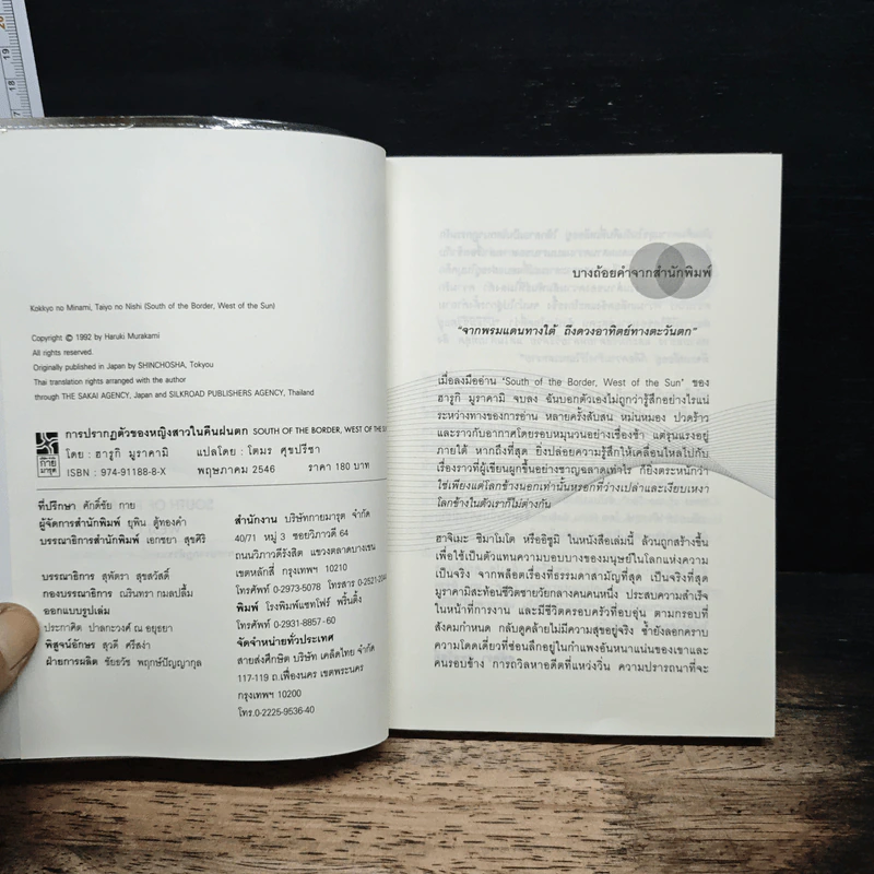 การปรากฏตัวของหญิงสาวในคืนฝนตก - Haruki Murakami รูปที่ 6