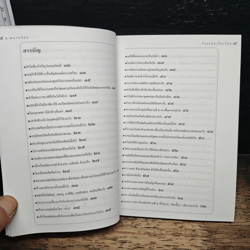 ร้อยแปดเรื่องไทย เรื่องชวนสงสัยที่ไม่มีใครเคยตอบ - ส.พลายน้อย รูปที่ 7