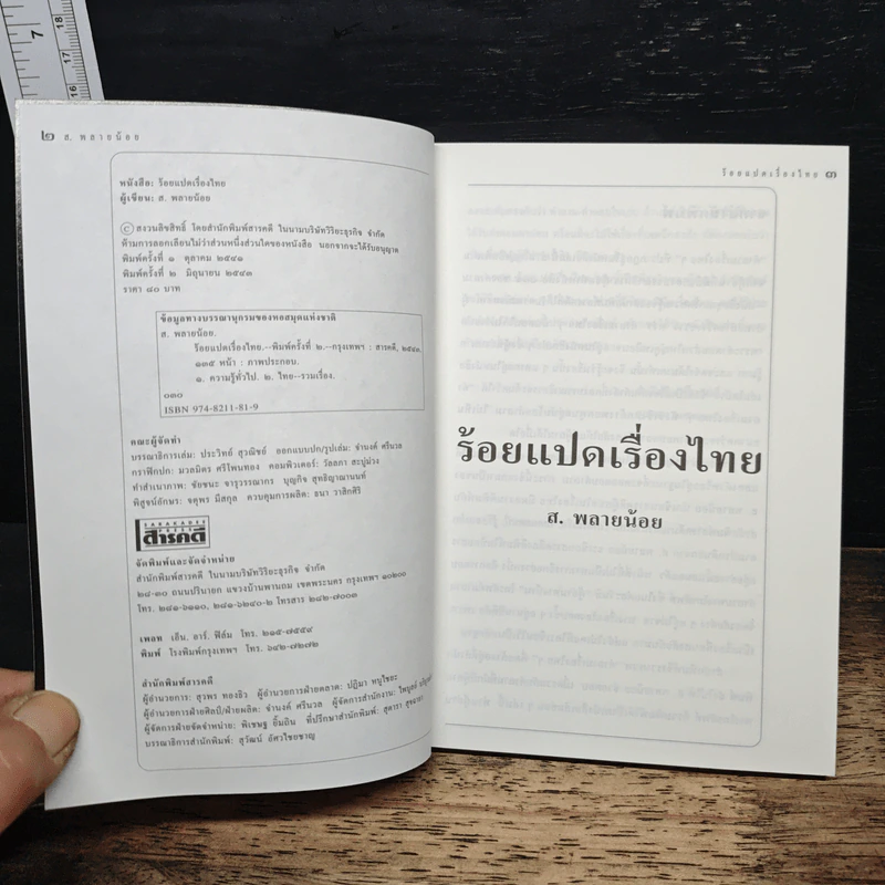 ร้อยแปดเรื่องไทย เรื่องชวนสงสัยที่ไม่มีใครเคยตอบ - ส.พลายน้อย รูปที่ 6