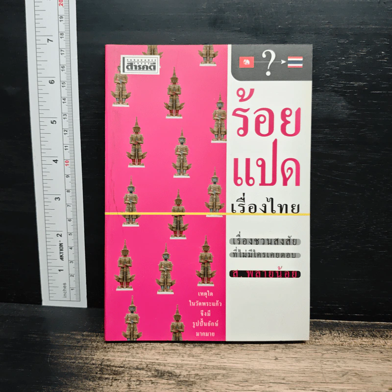 ร้อยแปดเรื่องไทย เรื่องชวนสงสัยที่ไม่มีใครเคยตอบ - ส.พลายน้อย รูปที่ 1