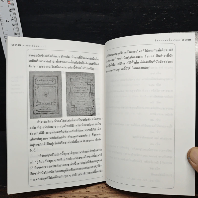 ร้อยแปดเรื่องไทย เรื่องชวนสงสัยที่ไม่มีใครเคยตอบ - ส.พลายน้อย รูปที่ 10