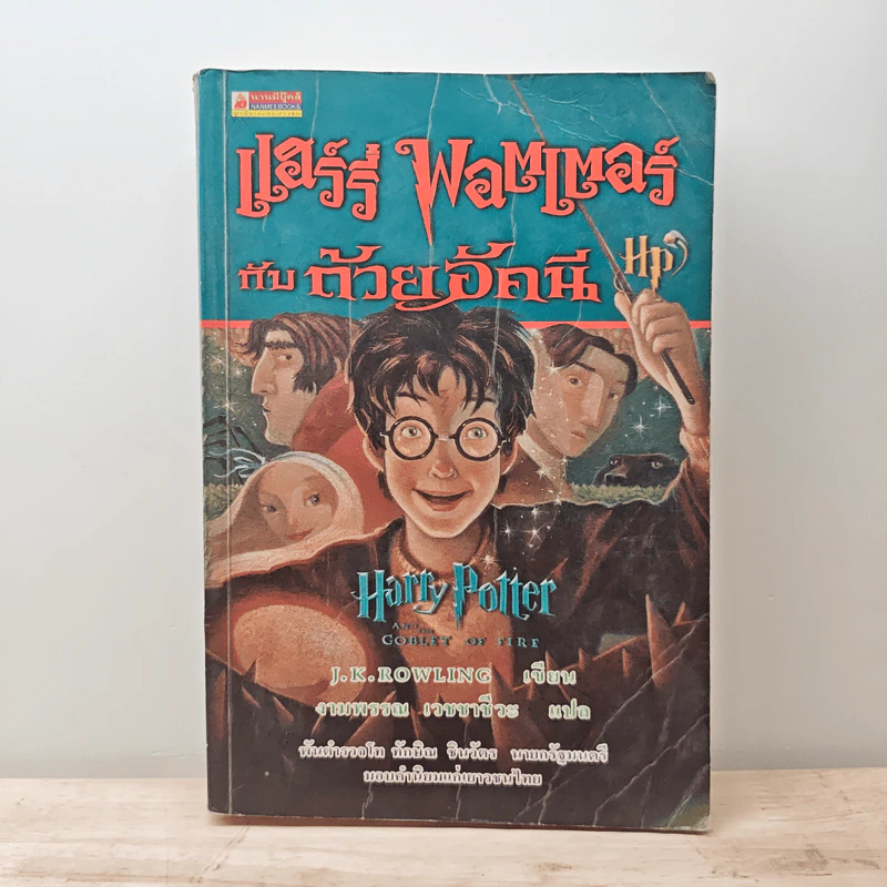 Harry Potter Year 4 แฮร์รี่ พอตเตอร์ กับถ้วยอัคนี - J.K.Rowling รูปที่ 1