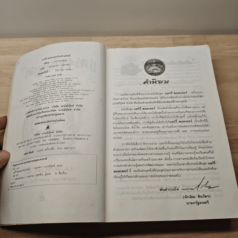 Harry Potter Year 4 แฮร์รี่ พอตเตอร์ กับถ้วยอัคนี - J.K.Rowling รูปที่ 6