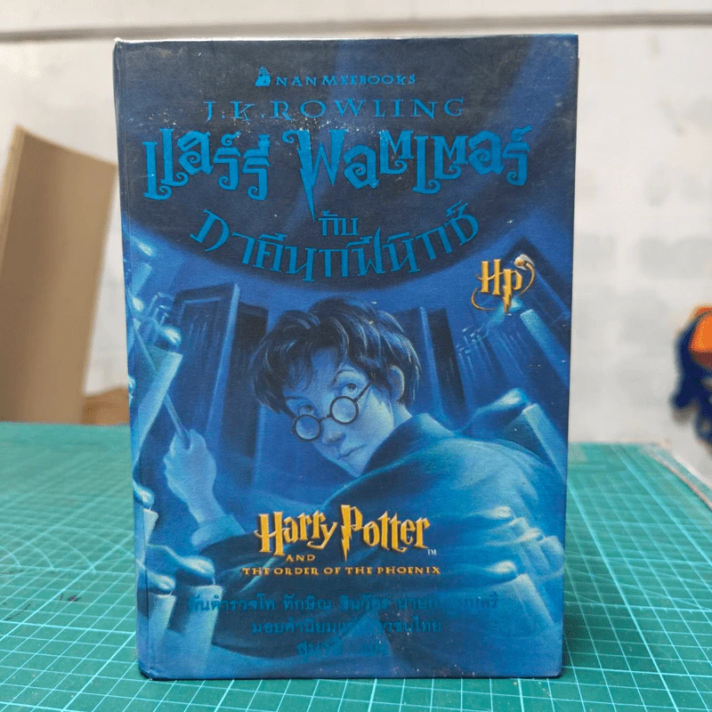 Harry Potter แฮร์รี่ พอตเตอร์ 5 กับ ภาคีนกฟีนิกซ์ (ปกแข็ง) - J.K.Rowling รูปที่ 1