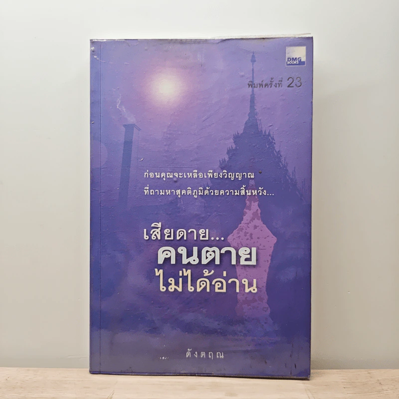 เสียดาย...คนตายไม่ได้อ่าน - ดังตฤณ รูปที่ 1