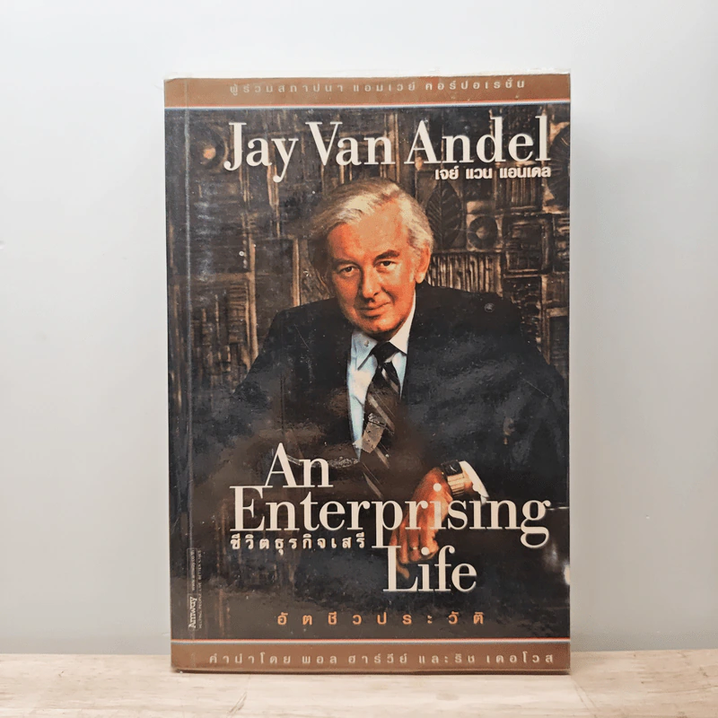 An Enterprising Life ชีวิตธุรกิจเสรี อัตชีวประวัติ Jan Van Andel เจย์ แวน แอนเดล - พอล ฮาร์วีย์ รูปที่ 1