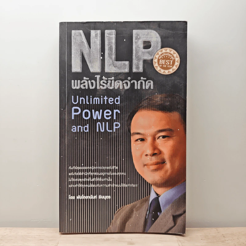 NLP พลังไร้ขีดจำกัด - พันโทอานันท์ ชินบุตร รูปที่ 1