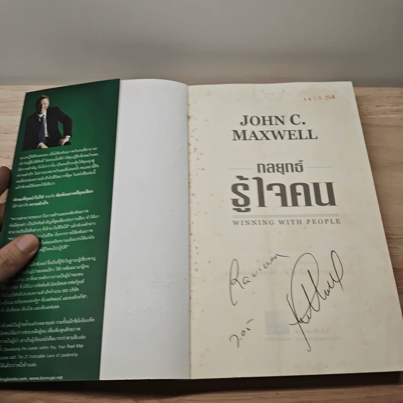 กลยุทธ์รู้ใจคน - John C. Maxwell รูปที่ 6
