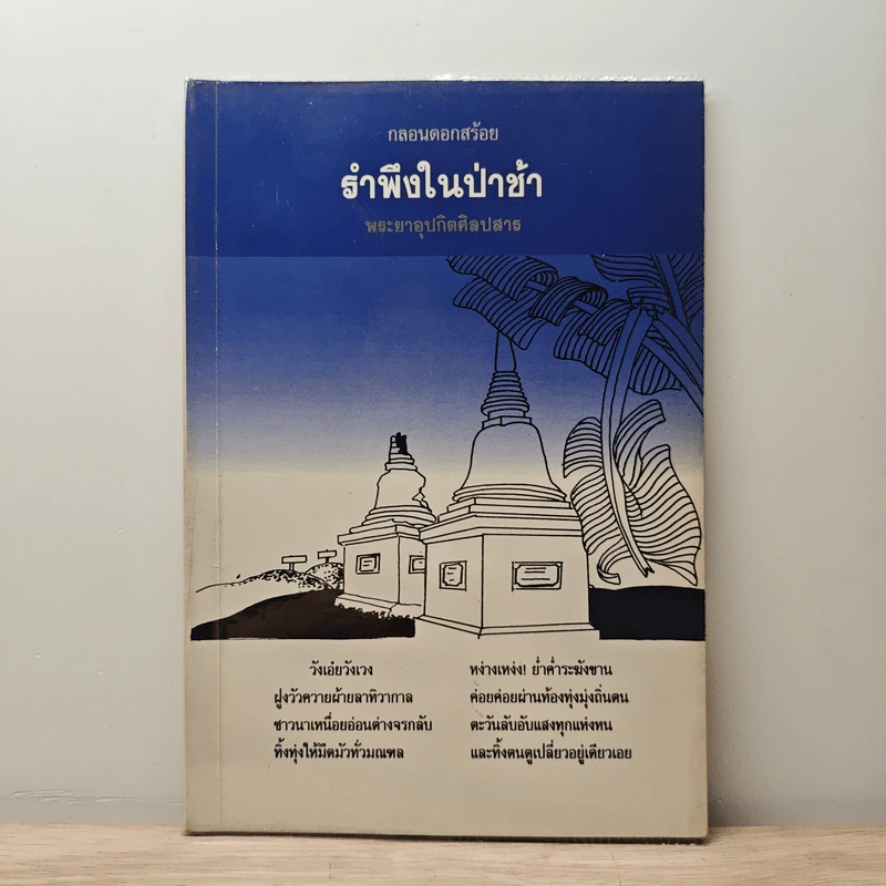 กลอนดอกสร้อย รำพึงในป่าช้า รูปที่ 1
