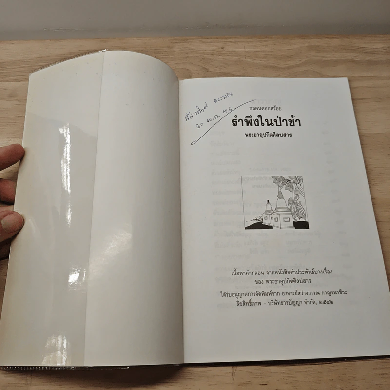 กลอนดอกสร้อย รำพึงในป่าช้า รูปที่ 6