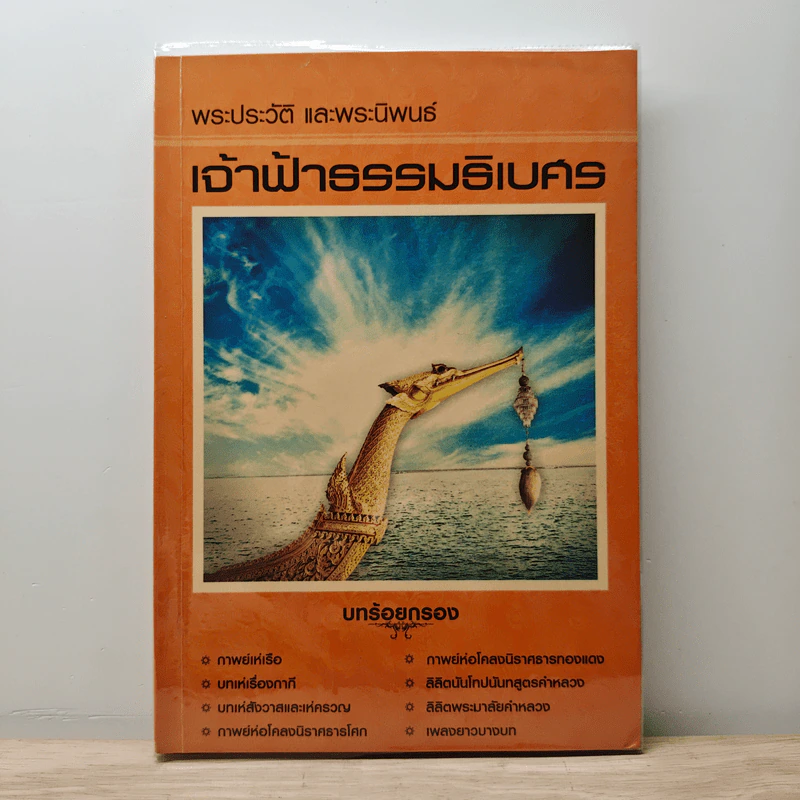 พระประวัติและพระนิพนธ์ เจ้าฟ้าธรรมธิเบศร รูปที่ 1