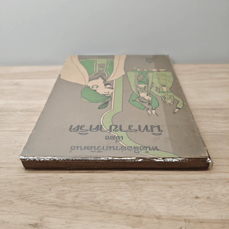 หนังสืออ่านกวีนิพนธ์ เรื่อง นิทราชาคริต รูปที่ 4