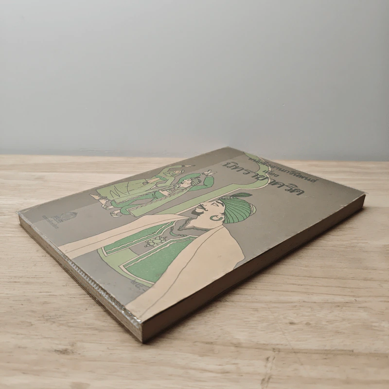 หนังสืออ่านกวีนิพนธ์ เรื่อง นิทราชาคริต รูปที่ 3