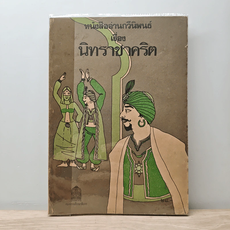 หนังสืออ่านกวีนิพนธ์ เรื่อง นิทราชาคริต รูปที่ 1