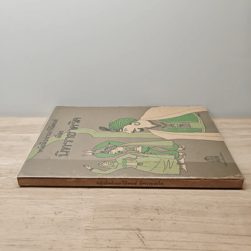 หนังสืออ่านกวีนิพนธ์ เรื่อง นิทราชาคริต รูปที่ 2