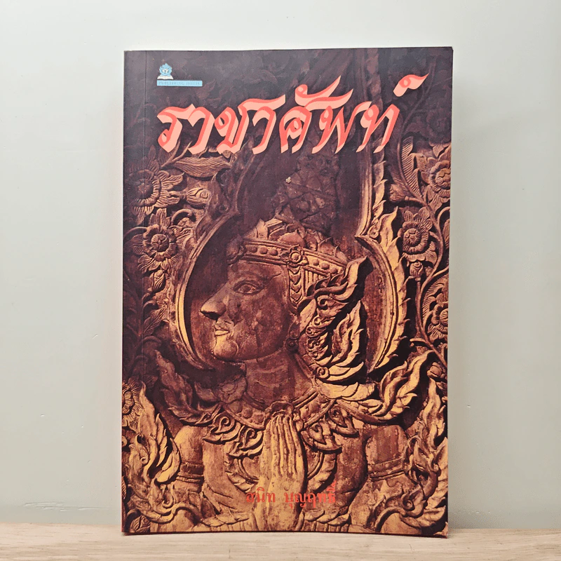 ราชาศัพท์ - สนิท บุญฤทธิ์ รูปที่ 1