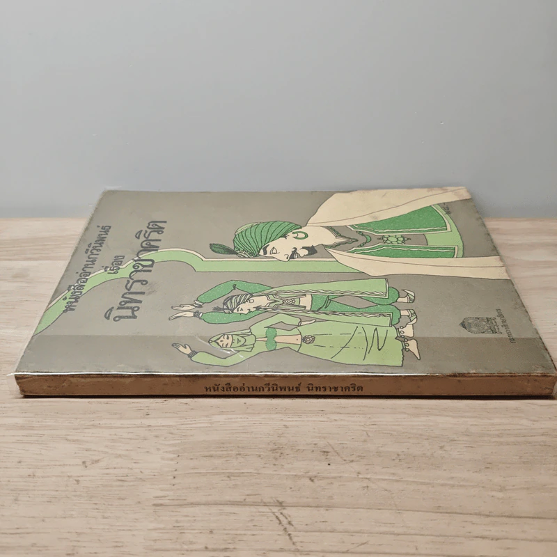 หนังสืออ่านกวีนิพนธ์ นิทราชาคริต รูปที่ 2