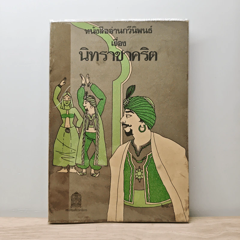 หนังสืออ่านกวีนิพนธ์ นิทราชาคริต รูปที่ 1