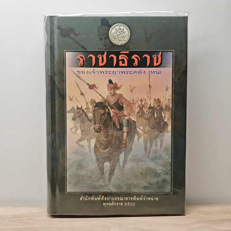 ราชาธิราช - เจ้าพระยาพระคลัง (หน) รูปที่ 1
