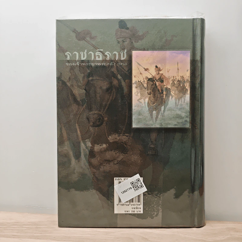 ราชาธิราช - เจ้าพระยาพระคลัง (หน) รูปที่ 5