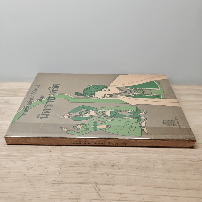 หนังสืออ่านกวีนิพนธ์ เรื่อง นิทราชาคริต รูปที่ 2
