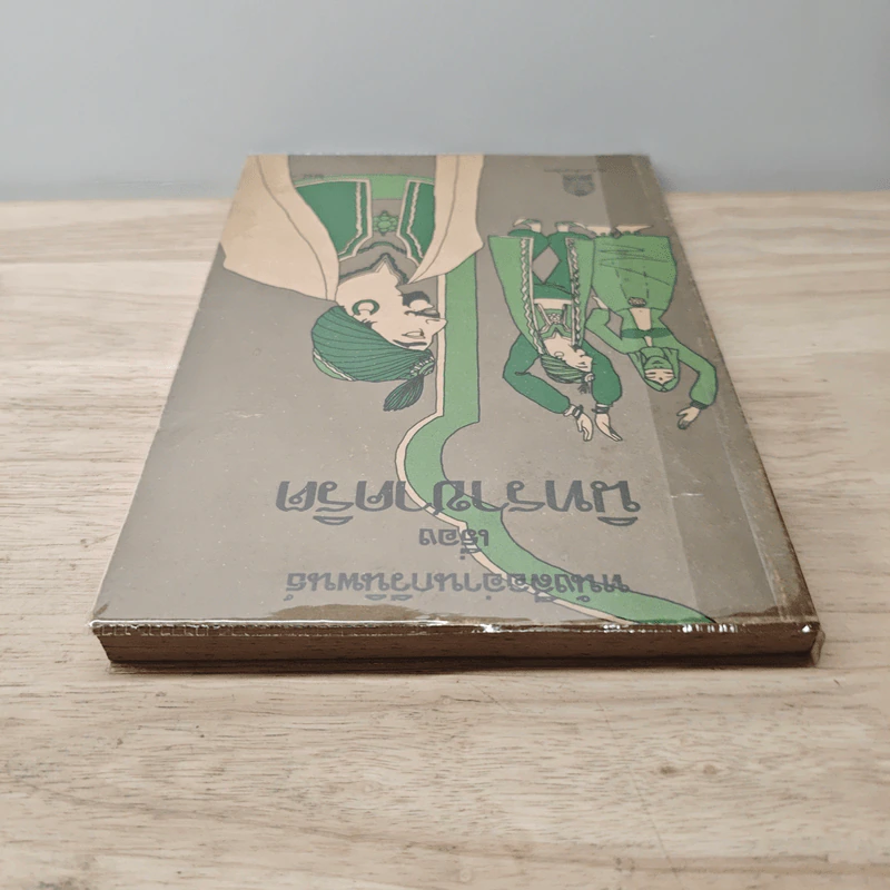 หนังสืออ่านกวีนิพนธ์ เรื่อง นิทราชาคริต รูปที่ 4